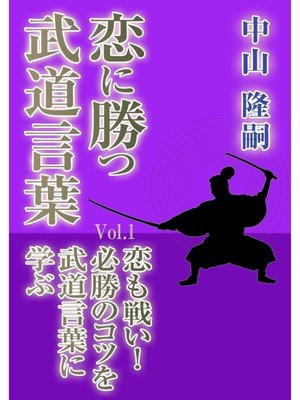 cover image of 恋に勝つ武道言葉 Volume1　恋も戦い!　必勝のコツを武道言葉に学ぶ